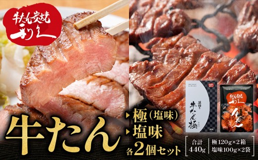 牛たん炭焼　利久　牛たん(極・塩味) 各2個セット【 肉 にく 牛肉 牛たん タン 仙台 名物 厚切り 焼肉 プレミアム バーベキュー BBQ アウトドア キャンプ ジューシー 柔らかい 風味豊か 旨味 冷凍保存 焼き方簡単 高級 贅沢 宮城 お取り寄せ ギフト 】 ●