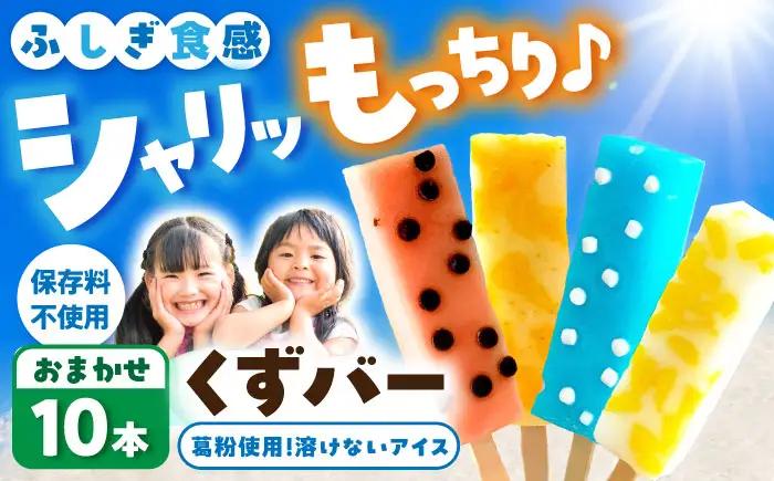 溶けないアイス くずバー おまかせ10本セット 高知県土佐市 【北代菓子店】 [BQBN001]