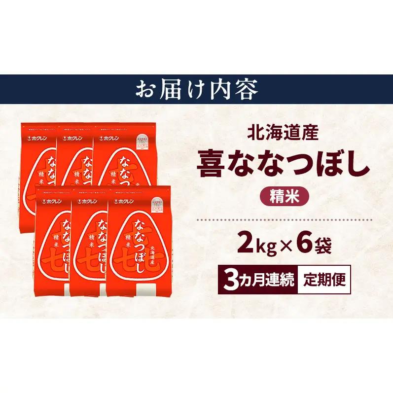 ななつぼし 精米 北海道産  喜ななつぼし【12kg】【定期便3ヵ月】