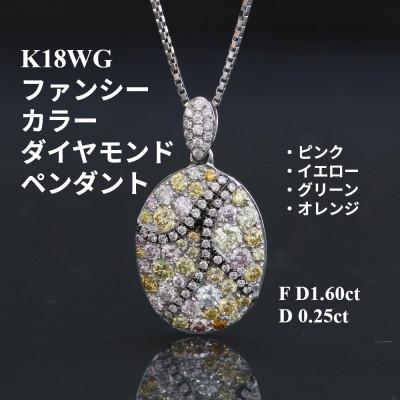 ふるさと納税 山梨市 K18WGファンシーカラーダイヤモンドペンダントトップ【FD1.60ct・D0.25ct】G2975