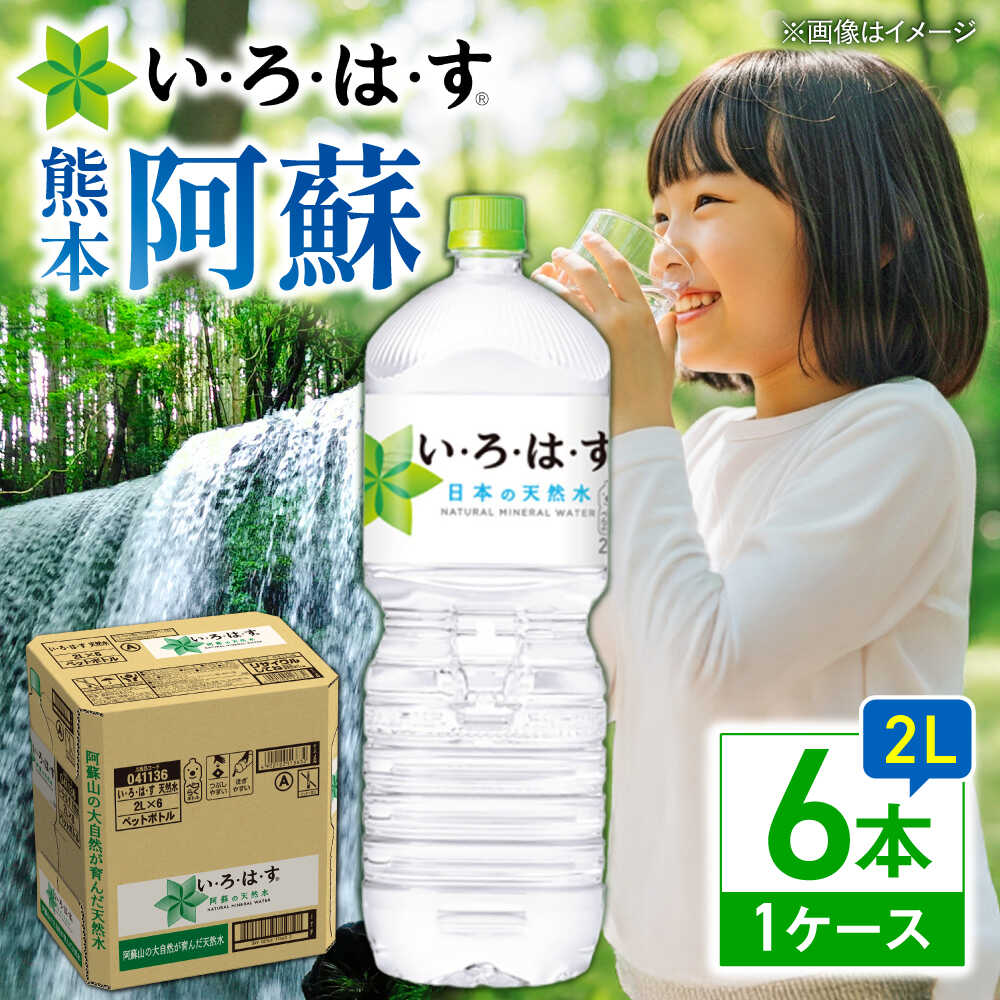 【ふるさと納税】い・ろ・は・す(いろはす)阿蘇の天然水 2Lペットボトル×6本(1ケース) / 水 2L 2リットル 2 5000円以上 5千円以上 5,000円以上 ペットボトル 天然水 非常用 1万円以下 10000円以下【コカ・コーラボトラーズジャパン株式会社】[BHAO002]