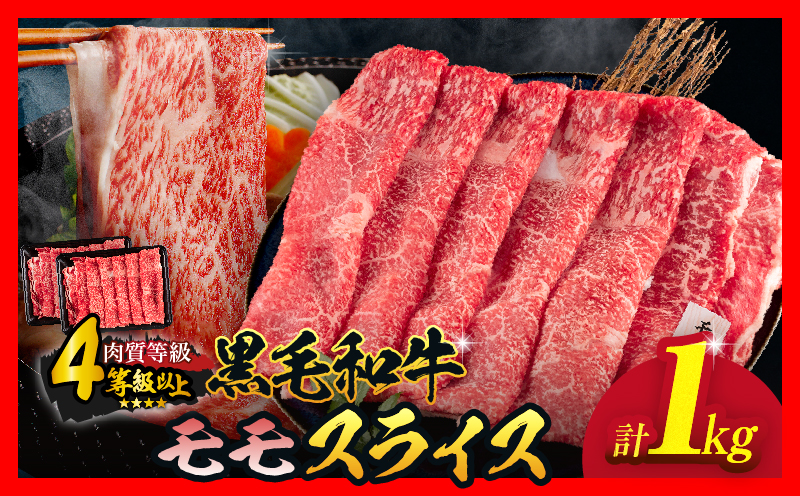 【令和8年2月配送】数量限定 黒毛和牛 モモスライス 計1kg 牛肉 赤身 国産 すき焼き しゃぶしゃぶ 牛丼 焼肉 BBQ バーベキュー 鉄板焼き 人気 おすすめ 高級 ギフト プレゼント 贈り物 