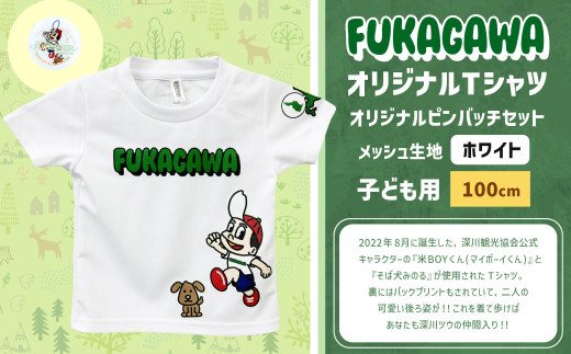 【ホワイト×100】FUKAGAWAオリジナルTシャツ ホワイト（子ども用）・オリジナルピンバッチセット シャツ Tシャツ 服 子供服 ピンバッチ 北海道 深川市