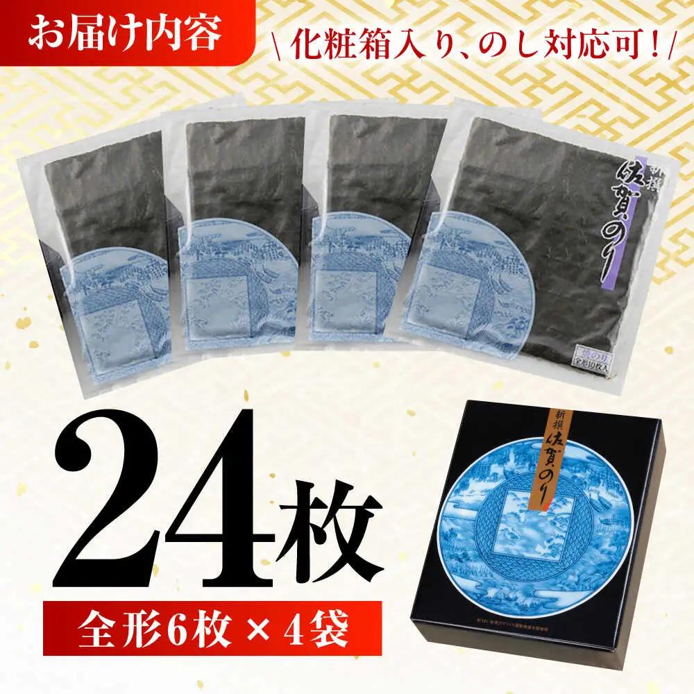 新撰佐賀のり 焼き海苔 全形6枚×4袋 / 焼き海苔 有明海苔 [41AABE074]