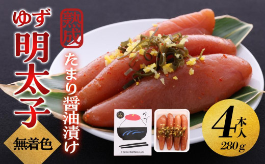 
            【大川市】熟成 たまり醤油漬け 無着色 ゆず明太子4本入り(280g) | 明太子 明太 辛子明太子 めんたいこ めんたい 4本 280g 冷凍 おかず 朝ごはん ごはん 海鮮 魚介類 魚卵 人気 福岡
          