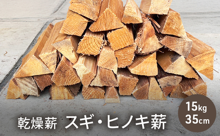 薪 スギ 35cm中割り キャンプ 焚き火 アウトドア 薪