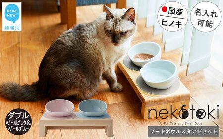 フードボウル スタンド セット 木製 国産ヒノキ 食器 名入れ 「ネコトキ」（ダブル）ペールピンク＆ペールブルー 【四国加工】 ペット用品 猫 小型犬
