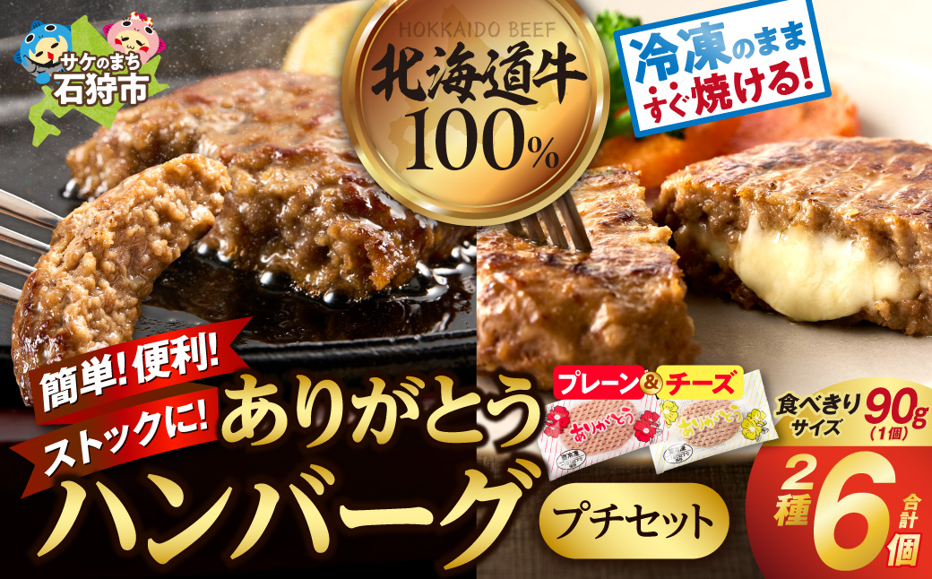 北海道産ありがとうハンバーグプチセット（ありがとうハンバーグ90g×4・チーズ90ｇ×2）_is002-046-000