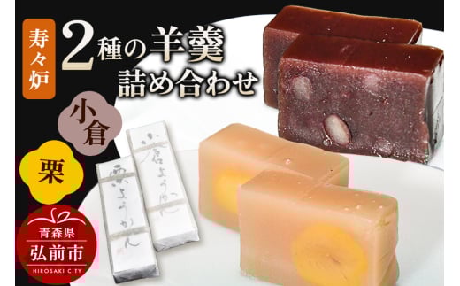 寿々炉 2種の羊羹詰合せ （小倉・栗） 和菓子 青森 スイーツ【レビューキャンペーン】