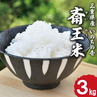 ふるさと納税 明和町 下村農園オリジナルブランド米「三重県産斎王米」3kg　SN1