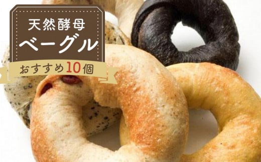 
            天然酵母ベーグル おすすめセット 10 個（冷凍）| パン 朝食 詰め合わせ 添加物 保存料 不使用 人気
          