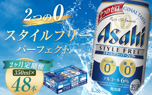 
【2か月定期便】【福島のへそのまち　もとみや産】スタイルフリーパーフェクト350ml×24本　【07214-0095】
