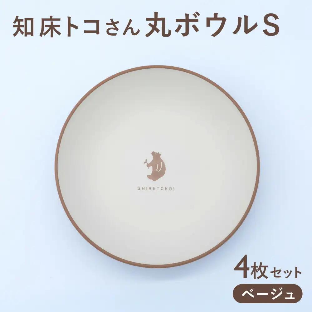 知床トコさんテーブルウェアシリーズ 丸ボウル皿 4枚セット (S)【ベージュ】