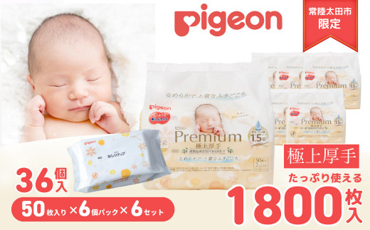 おしりふき ピジョン おしりナップ  プレミアム 極上厚手 （50枚入×6個）6セット | おしり拭き お尻拭き お尻ふき おしりふき ピジョン やさしい 新生児 デリケート 肌 最高級 おしりナップ ナップ おてふき 体拭き からだふき 詰め替え 赤ちゃん 赤ちゃん用品 ベビー ベビー用 ベビー用品 赤ちゃんグッズ 衛生用品 ウェットシート シート 厚手 茨城県 常陸太田市