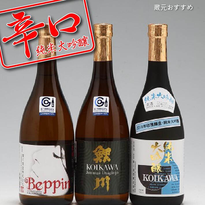【ふるさと納税】鯉川酒造 純米大吟醸 辛口飲み比べセット（720ml×3本） ふるさと納税 山形