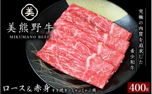 
                  美熊野牛 すき焼き しゃぶしゃぶ用 ロース＆赤身モモ肉 詰め合わせ 400g 牛肉 肉 ブランド牛 和牛 黒毛和牛 国産牛 すき焼き しゃぶしゃぶ 赤身 赤身肉 人気 希少 おすすめ 三重県 熊野市【okad0002】
                