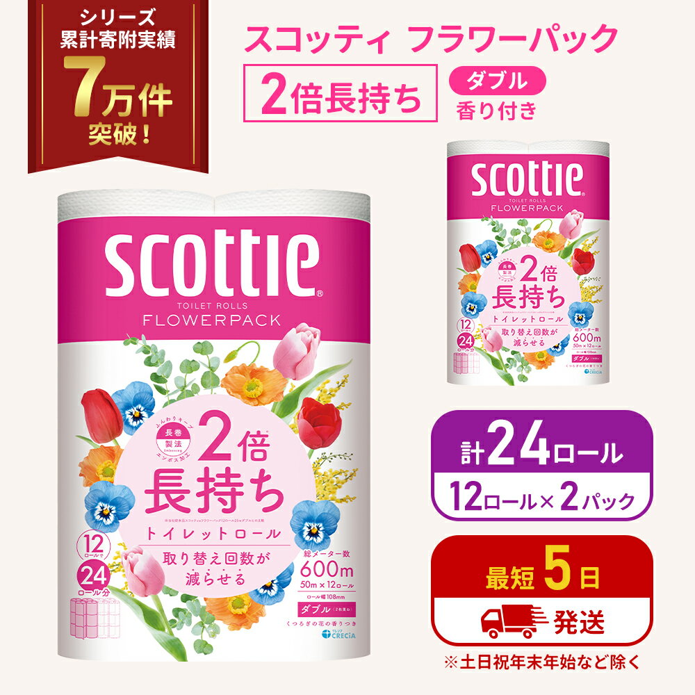 【ふるさと納税】トイレットペーパー ダブル 2倍長持ち 24ロール (12ロール×2パック) フラワーパック 香り付き スコッティ トイレットペーパーダブル 長持ち 長持ちロール 防災 災害 日用品 消耗品 生活用品 生活必需品 宮城 宮城県 岩沼市