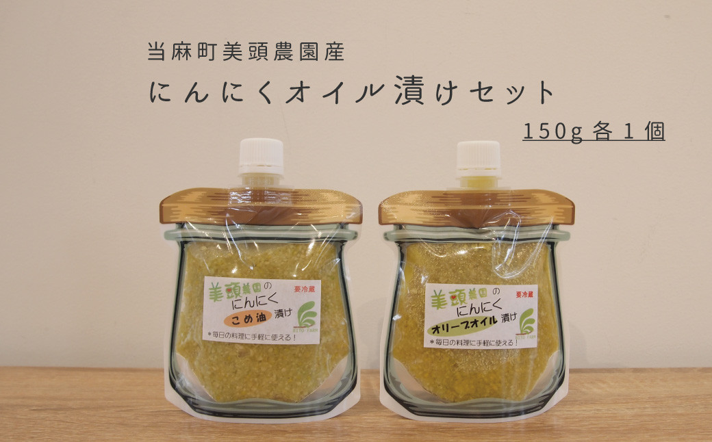 
にんにくオリーブオイル漬け、こめ油漬け食べ比べセット　150g　各1個
