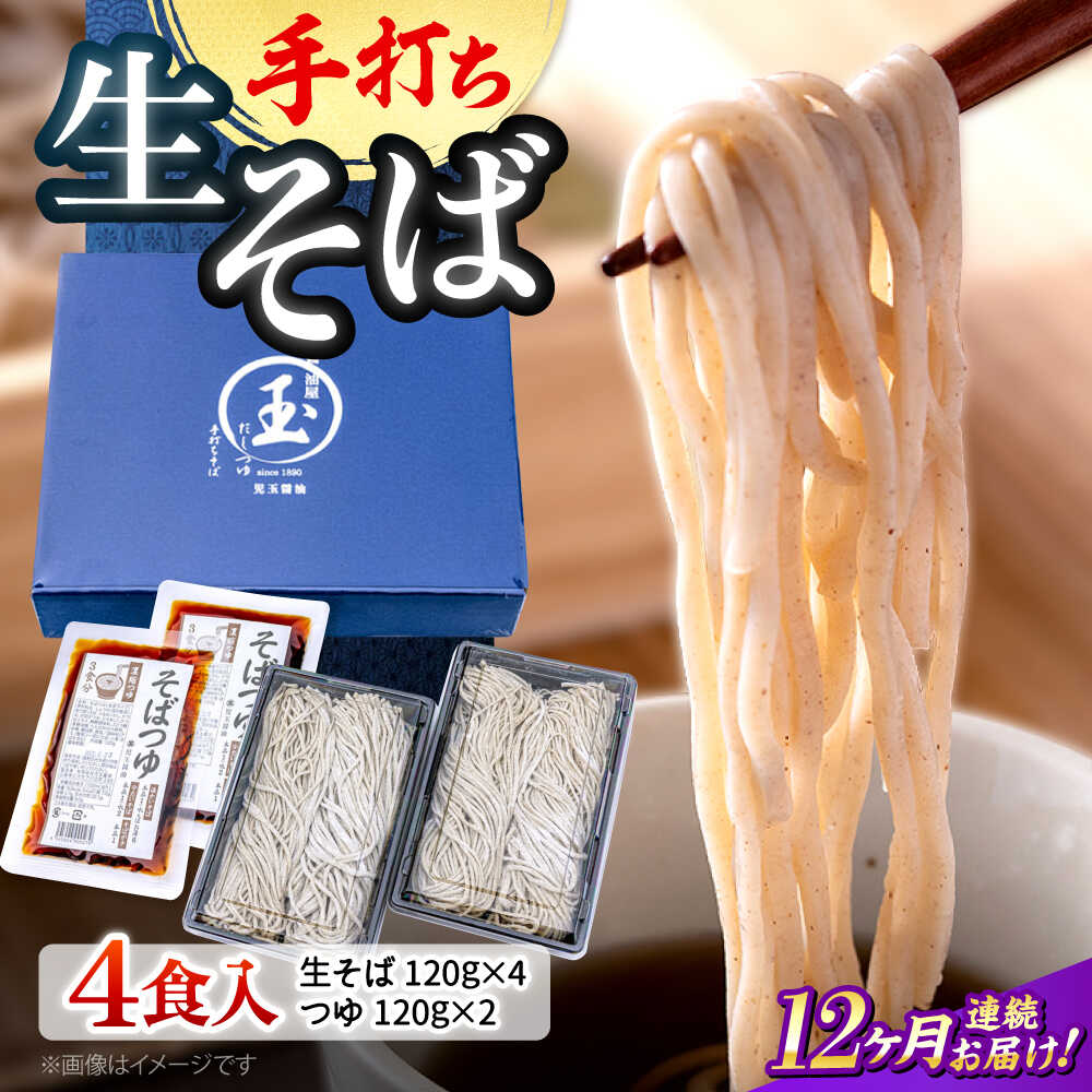 【ふるさと納税】【全12回定期便】【冷凍】 そば 手打ち二八 きりそば4食セット（老舗醤油屋のつゆ付き） 蕎麦 生そば 生麺 麺 和食 生めん 年越しそば とろろそば ざるそば かけそば 温かい 冷たい 美味しい 簡単調理 ストック 人気 三次市 / 児玉醤油 [APAM006]