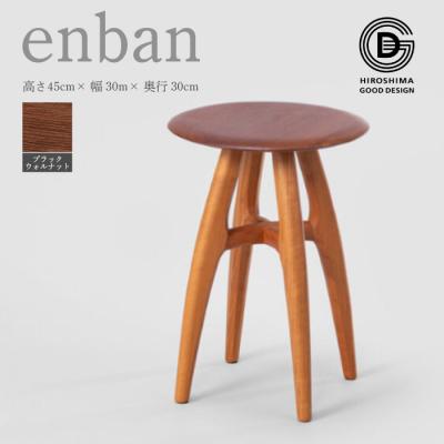 ふるさと納税 三原市 【第18回ひろしまグッドデザイン賞受賞】enban ブラックウォールナット 椅子[050-009]