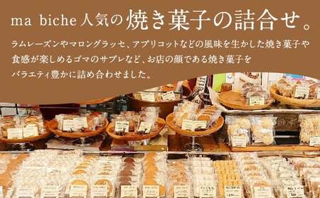 コーヒーポート芦屋浜 [ブレンド2種各250g] スペシャルティコーヒー【豆】＆ma biche 焼菓子セット23個 詰合わせ