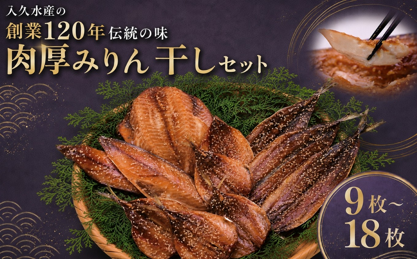 
                  入久水産の「創業120年伝統の味　肉厚みりん干しセット」 9枚 18枚 選べる 小あじ 鯵 赤魚 さば 鯖 秋刀魚 さんま みりん干し 冷凍 伊豆 ギフト お歳暮 お中元
                