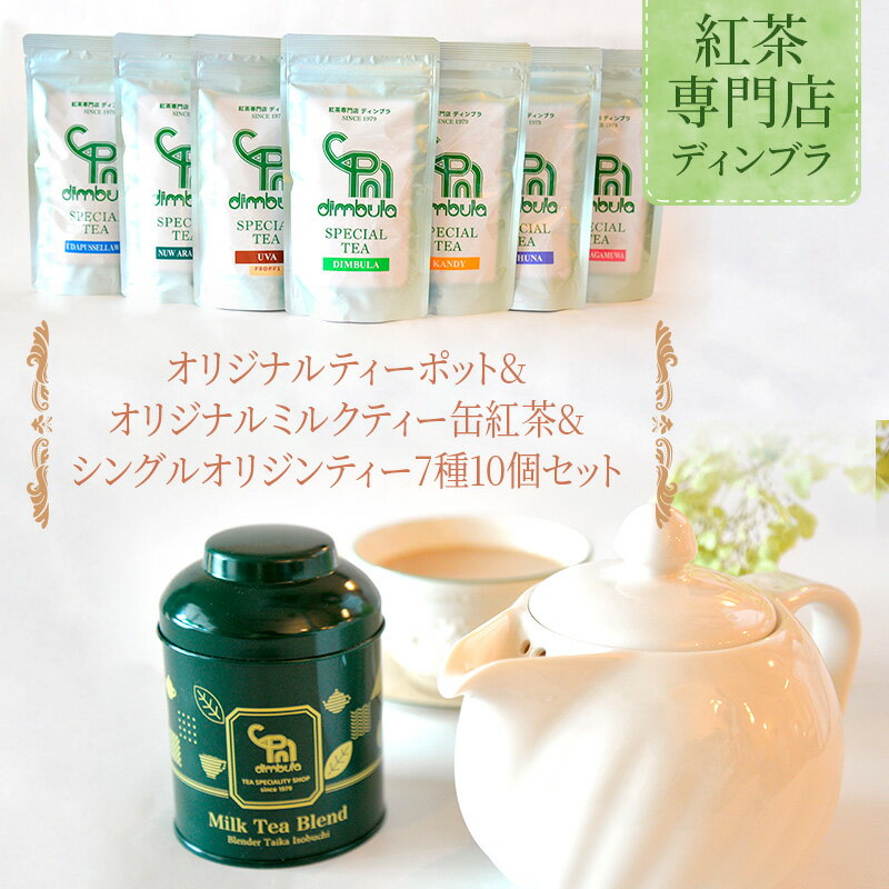 【ふるさと納税】オリジナルティーポット&オリジナルミルクティー缶紅茶&シングルオリジンティー7種10個セット 紅茶 オリジナル ティーポット ミルクティー スリランカ 紅茶専門店 飲み比べ ギフト 贈答品 藤沢市 神奈川県
