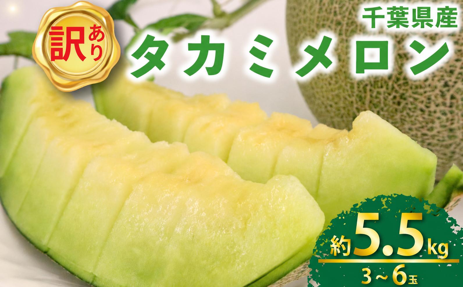 
                  ＜ 2026年 先行予約 ＞ 訳あり 貴味メロン 青肉 3 ~ 6玉 約 5. 5kg 国産 めろん 果物 くだもの フルーツ デザート わけあり ワケあり 訳アリ 訳あり品 melon meron 産地直送 タカミメロン メロン 傷 不揃い おすすめ 人気 旬 青果 送料無料 千葉県 旭市 向後メロン園 kug007_X1
                