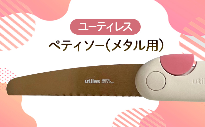 ユーティレス　ペティソー(メタル用)　折り畳み コンパクト 用途別 のこぎり 鋸 DIY アウトドア