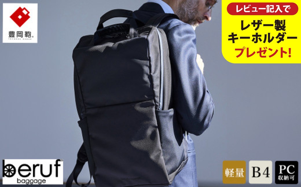 
            豊岡鞄 ベルーフバゲージ Urban Commuter BACK PACK 3 HA （ブラック・ネイビー） / beruf baggage リュック ビジネスバッグ ビジネス リュック 通勤 出張 大容量 リュックサック メンズ  バックパック カバン B4ファイル対応【レビューキャンペーン対象商品】
          