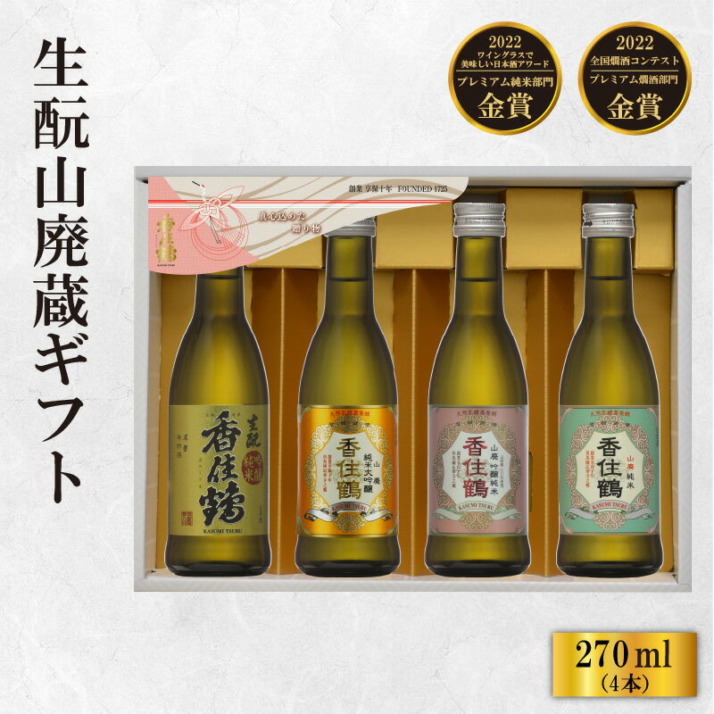 【ふるさと納税】香住鶴 生酛山廃蔵 ギフト【270ml×4本】純米大吟醸 吟醸純米 純米 山廃 生酛 日本酒 飲み比べ 酒 人気返礼品 山田錦 純米 ぬる燗 冷酒 晩酌 贈答 お取り寄せ グルメ お祝い事に 清酒 兵庫県 香美町 返礼品 15-21 発送目安：入金確認後1ヶ月以内 送料無料