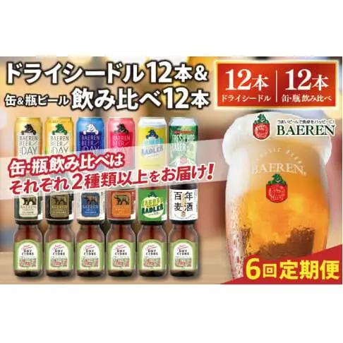 【定期便6ヶ月】ベアレン ドライシードル12本＆缶ビール×6本＆瓶ビール×6本(計12本) 飲み比べセット 計24本 (AT046)