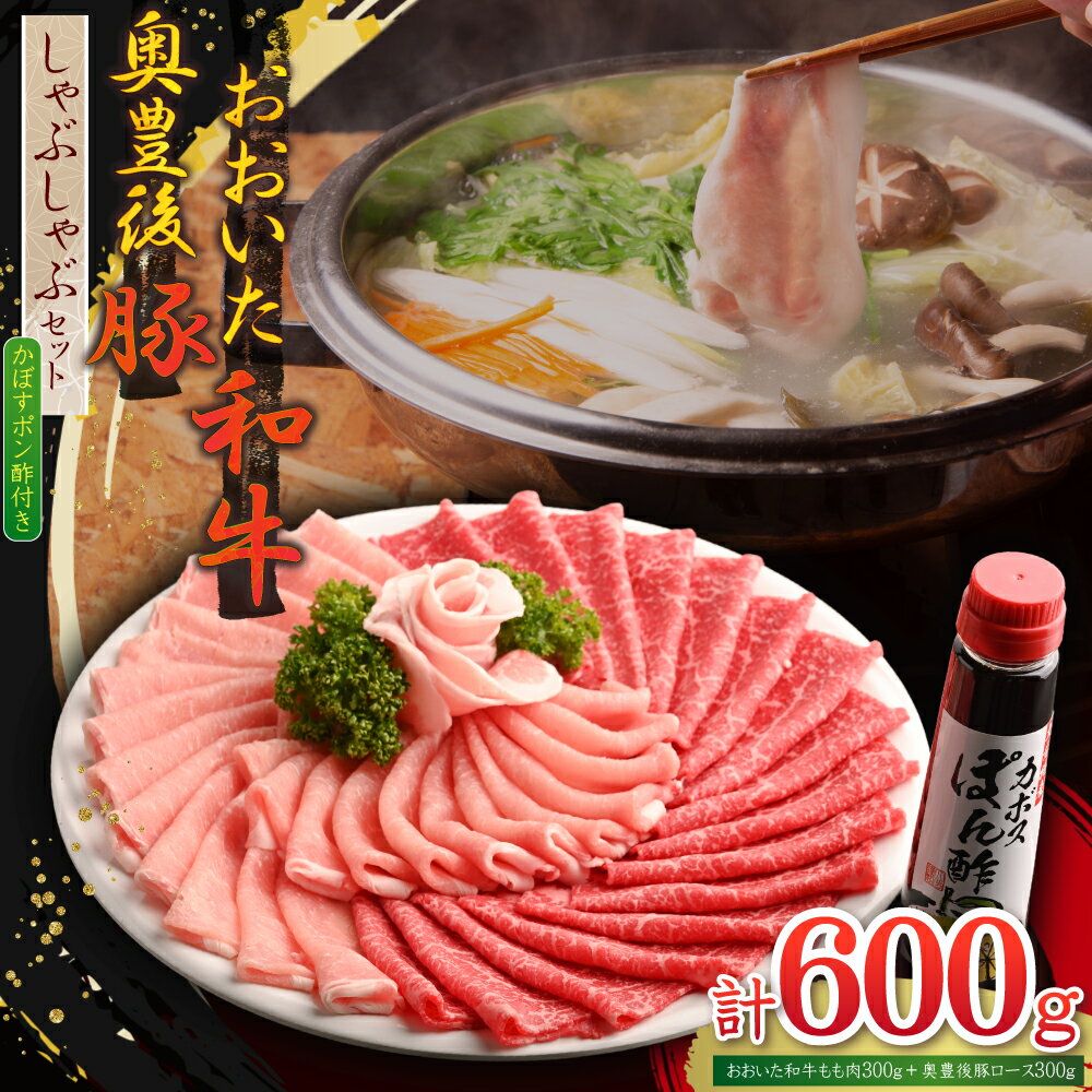 【ふるさと納税】おおいた 和牛 & 奥豊後 豚 しゃぶしゃぶ セット 【 合計 600g 】 かぼす ポン酢 付き 肉 お肉 牛肉 豚肉 ロース もも肉 焼肉 セット 九州産 大分県産 姫島村 G5