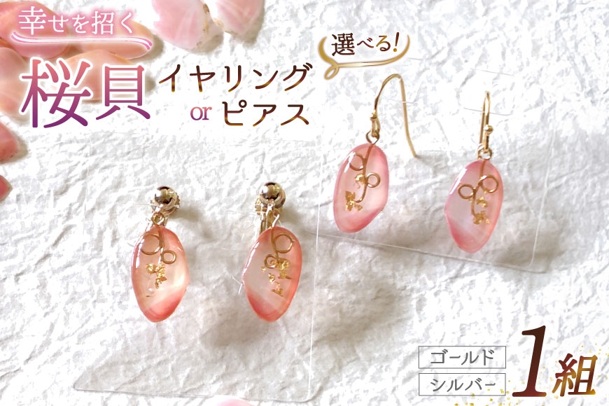 アクセサリー 石川能登 さくら貝 イヤリング ピンク系 シルバー 金具 1個 [さくら貝小貝くらふと華 石川県 志賀町 sk17jkh10009-d] おしゃれ レディース アクセ 樹脂