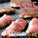 【ふるさと納税】米沢牛焼肉用上カルビ(バラ)・肩ロース各640g F2Y-2483