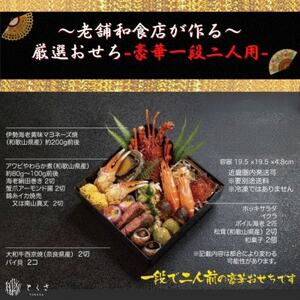 【老舗の味】和食店が作る厳選生おせち〈豪華1段二人前相当〉【配送不可地域：離島・北海道・沖縄県・東北・九州】【1675592】