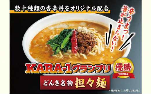 
[№5683-0542]KARA-1グランプリ受賞品　冷凍担々麺3食セット
