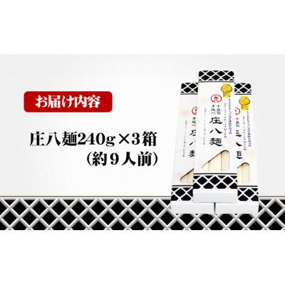 ふるさと納税 土庄町 【小豆島】小豆島自慢の伝統の味!新食感麺「庄八麺」3箱セット |  | 01