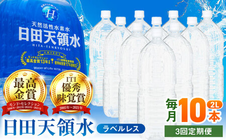 【全3回定期便】日田天領水(ラベルレス) 2L×10本 / 水 水 水 水 水 水 / 日田市 / グリーングループ株式会社[AREG056]