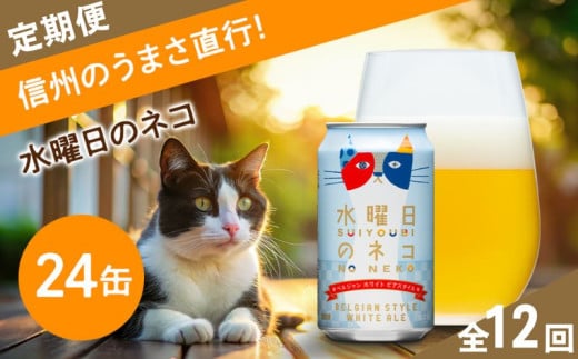 【定期便12ヶ月】水曜日のネコ クラフトビール 350ml 24本  詰め合わせ セット 【 ヤッホーブルーイング よなよな ビール びーる 地ビール クラフトビール 24缶 長野県 佐久市 】 