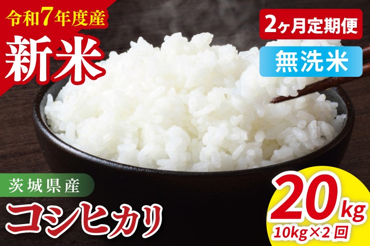 
            【先行予約】【2ヶ月定期便】令和7年産 茨城県産コシヒカリ　無洗米　10kg（5kg×2）【お米 米 こしひかり ごはん 茨城県】（85-93）
          