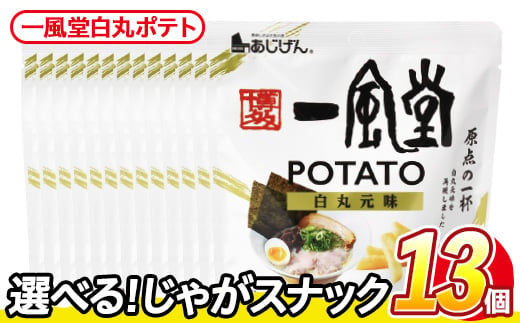 ＜訳あり・種類が選べる！＞ 訳アリ じゃがスナック 一風堂白丸ポテト(13袋×43g) 簡易梱包 お菓子 おかし スナック おつまみ ポテト 一風堂 送料無料 常温保存 【man219-P】【味源】