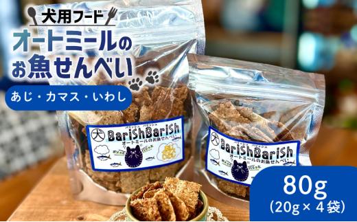ペット用 BariShBariShオートミールのお魚せんべい ( 鯵 カマス 鰯 ) 80g (20g×4袋) ＜ ペット用 ドライ 犬 魚 さかな せんべい オートミール ドッグフード 手作り おやつ 詰合せ 愛犬用 愛犬用ご飯 ペット 国産 京都 精華町 ＞