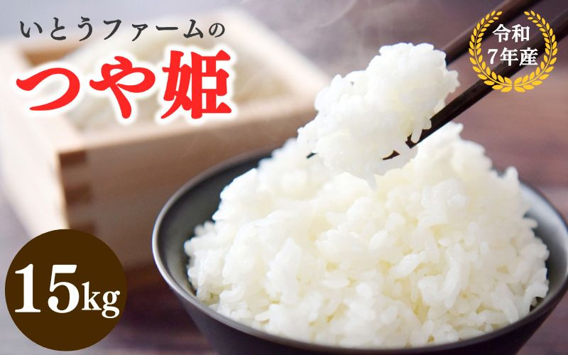 いとうファームの 令和7年産 「つや姫」 15kg×1袋 / 米 お米 精米 白米 ご飯 産地直送 【itofarm005】