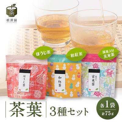 ふるさと納税 ふじみ野市 茶葉3種セット(和紅茶・ほうじ茶・抹茶入り玄米茶)