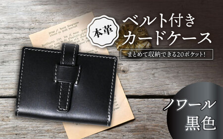 本革ベルト付き20ポケットカードケース ノワール[AQAY078] カードケース