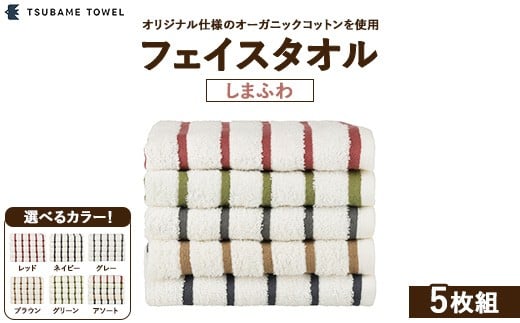 【アソート（5色各1枚）】フェイスタオル5枚組 しまふわ