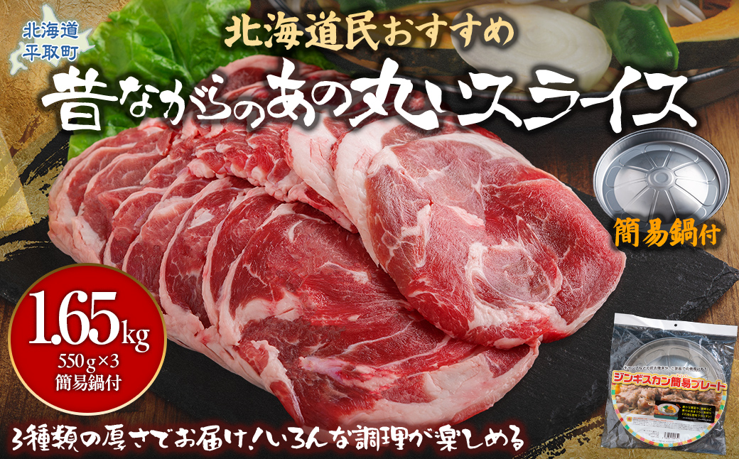 【厚さ3種類/食べ比べ/丸スライス】『ラムスライス』550g×3、大容量の1.65kg【簡易鍋付き1枚】 BRTI018