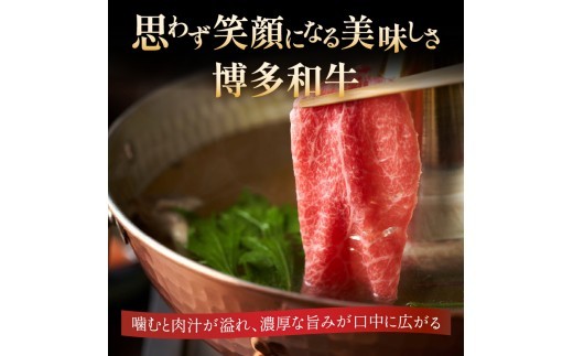 訳あり! 【A4～A5】博多和牛 赤身霜降り しゃぶしゃぶすき焼き用(肩・モモ) 1.2kg 
