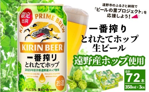 キリン 一番搾り とれたてホップ 生ビール 350ml × 24本 3ケース 【 先行予約 2025年11月4日より順次発送 】 ＜ 遠野産ホップ 使用 ＞  限定 ビール お酒 BBQ 宅飲み 家飲み 晩酌 ギフト 缶ビール KIRIN 麒麟 きりん キリンビール 人気 ＜ ビールの里 農家 支援 応援 ＞